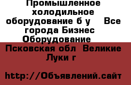 Промышленное холодильное оборудование б.у. - Все города Бизнес » Оборудование   . Псковская обл.,Великие Луки г.